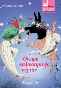 Όνειρο Καλοκαιρινής Νύχτας