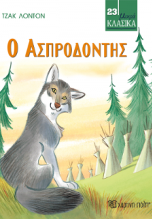 Ο Ασπροδόντης