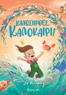 Καλωσήρθες, Καλοκαίρι!