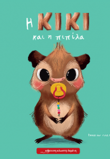 Η Κίκι και η πιπίλα