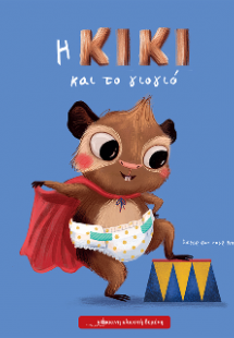 Η Κίκι και το γιογιό