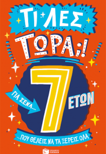Τι λες τώρα;! Για σένα... Που θέλεις να τα ξέρεις όλα  ...