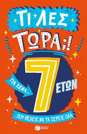 Τι λες τώρα;! Για σένα... Που θέλεις να τα ξέρεις όλα (7 ετών)