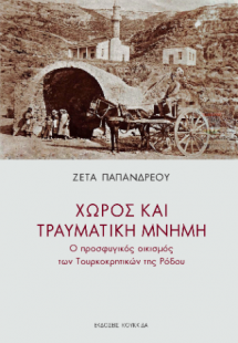 Χώρος και τραυματική μνήμη
