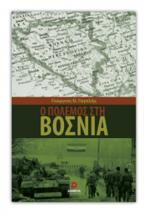 Ο πόλεμος στη Βοσνία