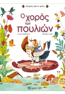 Ο Χορός των Πουλιών