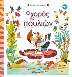 Ο Χορός των Πουλιών