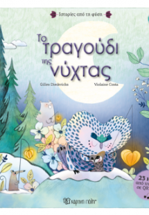 Το Τραγούδι της νύχτας