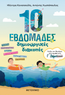 10 εβδομάδες δημιουργικές διακοπές - Παίζω και θυμάμαι ...