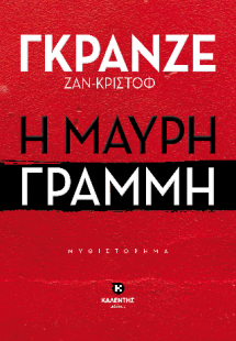 Η μαύρη γραμμή