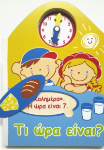 Τι ώρα είναι?