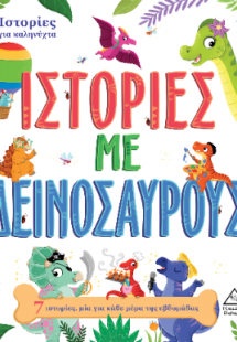 Ιστορίες για καληνύχτα - Ιστορίες με δεινοσαύρους
