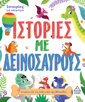 Ιστορίες για καληνύχτα - Ιστορίες με δεινοσαύρους