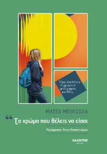 Το χρώμα που θέλεις να είσαι