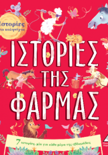 Ιστορίες για καληνύχτα - Ιστορίες της φάρμας