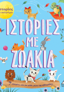 Ιστορίες για καληνύχτα - Ιστορίες με ζωάκια