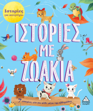 Ιστορίες για καληνύχτα - Ιστορίες με ζωάκια