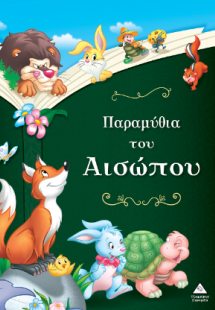 Παραμύθια του Αισώπου