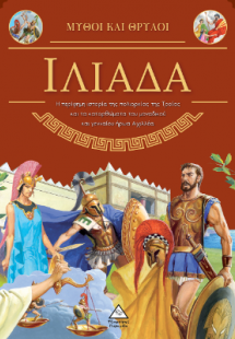 Μύθοι και Θρύλοι - Ιλιάδα