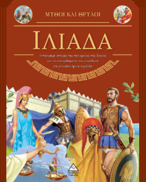 Μύθοι και Θρύλοι - Ιλιάδα