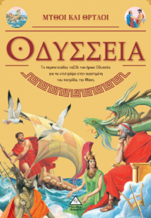 Μύθοι και Θρύλοι - Οδύσσεια