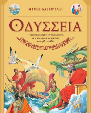 Μύθοι και Θρύλοι - Οδύσσεια