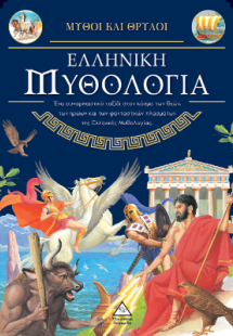 Μύθοι και Θρύλοι - Ελληνική Μυθολογία
