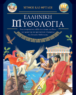 Μύθοι και Θρύλοι - Ελληνική Μυθολογία