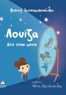Λουίζα δεν είσαι μόνη