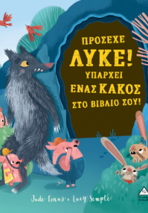 Πρόσεχε Λύκε! Υπάρχει ένας κακός στο βιβλίο σου!