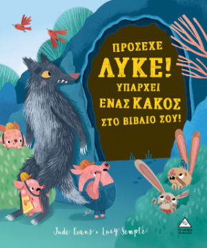 Πρόσεχε Λύκε! Υπάρχει ένας κακός στο βιβλίο σου!