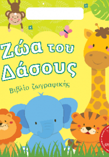 Ζώα του Δάσους - Βιβλίο Ζωγραφικής με περισσότερα από 1...