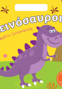 Δεινόσαυροι - Βιβλίο Ζωγραφικής με περισσότερα από 100 ...
