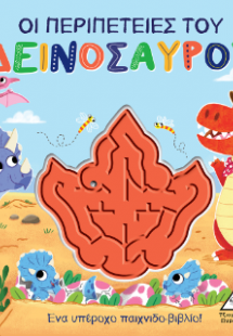 Οι περιπέτειες του Δεινοσαύρου - Παιχνιδοβιβλίο με λαβύ...