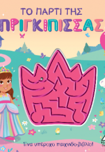 Το πάρτι της πριγκίπισσας - Παιχνιδοβιβλίο με λαβύρινθο...