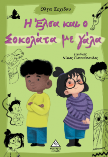 Η Έλσα και ο Σοκολάτα με γάλα