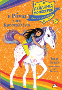 Ακαδημία Μονόκερων 7 - Η Ράνια και η Κρυσταλλένια