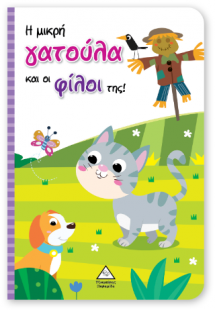 Η μικρή γατούλα και οι φίλοι της! - Βιβλίο με Μαριονέτε...