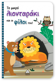 Το μικρό λιονταράκι και οι φίλοι του! - Βιβλίο με Μαριο...