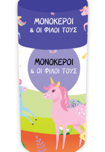 Μονόκεροι - Κουτί δραστηριοτήτων
