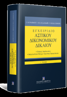 Εγχειρίδιο Αστικού Δικονομικού Δικαίου Ειδικές Διαδικασ...