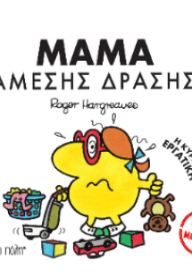 Μικροί Κύριοι Μικρές Κυρίες - Μαμά Άμεσης Δράσης