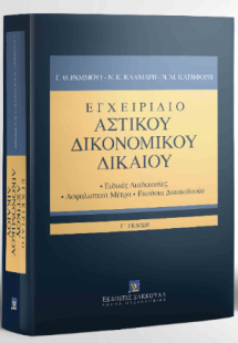 Εγχειρίδιο Αστικού Δικονομικού Δικαίου Ειδικές Διαδικασ...