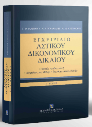 Εγχειρίδιο Αστικού Δικονομικού Δικαίου Ειδικές Διαδικασίες - Ασφαλιστικά Μέτρα - Εκούσια Δικαιοδοσία