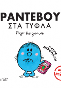Μικροί Κύριοι Μικρές Κυρίες - Ραντεβού στα Τυφλά