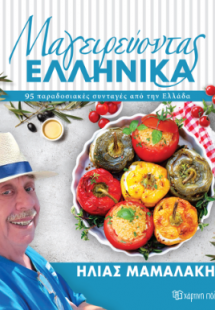 Ηλίας Μαμαλάκης - Μαγειρεύοντας Ελληνικά