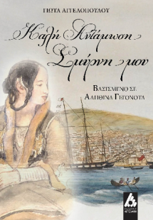 Καλή αντάμωση Σμύρνη μου