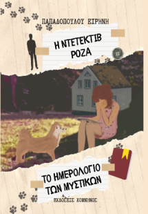 Η ΝΤΕΤΕΚΤΙΒ ΡΟΖΑ