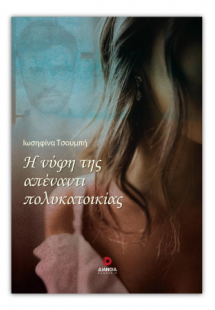 Η νύφη της απέναντι πολυκατοικίας