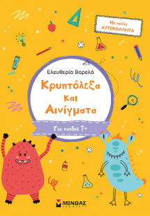 Κρυπτόλεξα και αινίγματα, Β δημοτικού